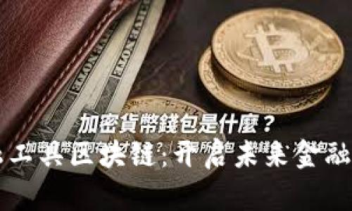 新型金融工具区块链：开启未来金融的新纪元