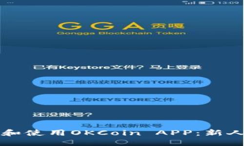 如何下载和使用OKCoin APP:新人使用指南