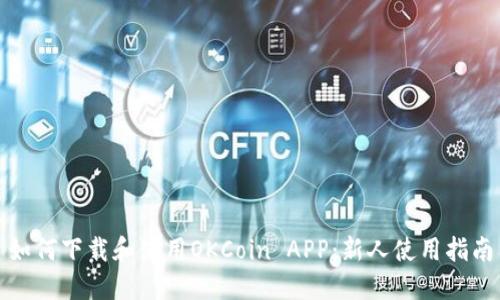 如何下载和使用OKCoin APP:新人使用指南