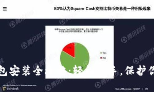 数字货币钱包安装全攻略：轻松上手，保护你的数字资产