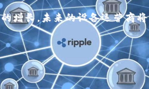 区块链设备运营商有哪些？全面解读市场现状与前景

区块链, 设备运营商, 矿机, 运营商, 市场前景/guanjianci

前言
在未来科技的浪潮中，区块链技术凭借其去中心化、信息透明等特点，正逐渐渗透到各个行业。作为承载区块链网络的核心部分，矿机和其他区块链设备的运营商正日益成为行业中不可或缺的一环。那么，区块链设备运营商有哪些？他们又在这个变化多端的市场中扮演着怎样的角色呢？

一、区块链设备的基本概念
区块链设备主要包括矿机、节点设备、冷存储设备等，能够支持区块链网络的运转和发展。矿机是进行区块链挖矿的硬件设备，而节点设备则负责维护和扩展区块链网络的稳定性和安全性。在这个区域，运营商即是设备的提供者，也是技术的支持者，承担着关键的市场职责。

二、区块链设备运营商的主要类型
在区块链技术快速发展的今天，设备运营商的类型也日益多样化。以下是几种主要的区块链设备运营商类型：

h41. 矿机制造商/h4
矿机制造商是区块链设备运营商中最为基础的角色。它们负责研发、生产各类挖矿设备，提供给用户。比如，中国的比特大陆和嘉楠科技，这两家企业在全球矿机市场中占据着重要地位。

h42. 矿池运营商/h4
矿池是指多个矿工将其算力集中在一起，以提高挖到区块的概率。矿池运营商负责维护矿池的运作，并从中抽取手续费。常见的矿池包括F2Pool、AntPool等。

h43. 云矿服务提供商/h4
云矿服务提供商允许用户通过租用算力的方式来进行挖矿，而无需自己购买和维护矿机。例如，Genesis Mining 和 Hashflare 都受到广泛欢迎。用户只需支付租用费用，就能享受挖矿收益，降低了个人投资的风险。

h44. 区块链技术服务公司/h4
除了硬件提供，某些公司专注于提供综合的区块链解决方案，包括设备、技术支持等。例如，IBM 和微软等大企业正在通过云服务等方式为企业用户提供区块链技术服务。

三、全球主要区块链设备运营商的市场分析
随着区块链行业的不断发展，国际市场上出现了越来越多的设备运营商。以下是几个知名的运营商及其市场表现：

h41. 比特大陆/h4
作为全球领先的矿机制造商，比特大陆在市场上占据了一席之地。其推出的Antminer系列矿机以高性能和高能效著称，受到矿工的追捧。公司致力于持续研发新型矿机，以提升挖矿效率。

h42. 嘉楠科技/h4
嘉楠科技成立于2013年，凭借自身的研发能力，在矿机市场中占有一席之地。它的Avalon系列矿机具有高算力、低功耗等特点，为用户提供了良好的挖矿体验。

h43. F2Pool /h4
作为全球最大的矿池之一，F2Pool 不仅支持比特币挖矿，还涉及多种数字资产的挖矿服务。其成熟的技术与优质的服务，使其获得了广泛的信任与支持。

h44. Genesis Mining/h4
作为云矿服务提供商，Genesis Mining 向用户提供各种加密货币的租赁服务。其便捷的操作和灵活的方案，使得许多初学者也能轻松参与到挖矿中来。

四、区块链设备运营商的挑战与机遇
尽管区块链设备运营商在发展中取得了一定成就，但不可忽视的是，他们也面临着诸多挑战：

h41. 硬件成本高昂/h4
随着比特币等数字资产价格的波动，矿机的成本也在不断变化。运营商必须面对不断上涨的生产和研发成本，这无疑增加了运营风险。

h42. 行业政策不稳定/h4
不同国家和地区对区块链行业的监管政策各异，有些甚至对挖矿活动采取限制措施。此类政策的不确定性，对运营商的发展策略产生了深远影响。

h43. 市场竞争加剧/h4
伴随着区块链行业的发展，新进入者不断涌现，使市场竞争愈发激烈。如何维护客户关系、提升产品竞争力，是每个设备运营商必须应对的挑战。

五、未来展望
尽管面临诸多挑战，但区块链设备运营商的未来仍充满希望。随着区块链技术的不断演进，相关设备的技术将不断提升，市场需求预计将持续增长。此外，环保型设备的研发也将成为行业发展的重要方向，绿色矿业将为运营商提供更大的市场空间。

六、如何选择靠谱的区块链设备运营商
面对市场上众多的设备运营商，用户在选择时需要考虑以下几点：

h41. 技术和产品质量/h4
确保选择的运营商拥有稳定的技术和高质量的设备，这是成功挖矿的基础。

h42. 售后服务/h4
良好的售后服务将保障用户在使用设备过程中遇到的问题能够及时解决，避免因设备故障带来的损失。

h43. 用户口碑/h4
通过查阅用户评价和行业报告，可以较为全面地了解运营商的市场表现和用户满意度。

七、总结
区块链设备运营商在整个区块链生态中发挥着重要作用，涵盖从硬件制造、服务提供到技术支持的多个方面。随着技术的进步和市场需求的增长，未来的设备运营商将面临更多机遇。然而，他们也必须时刻关注市场动态，以应对不断变化的环境。选择适合自己的设备运营商，是每位投资者成功的关键之一。

通过理解区块链设备运营商的角色及其运作模式，希望能为广大用户在参与数字资产投资中提供一些实用的参考与建议。

以上就是关于区块链设备运营商的全面分析与探讨，希望对您有所帮助！