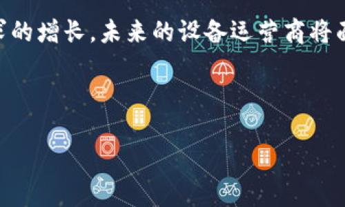 区块链设备运营商有哪些？全面解读市场现状与前景

区块链, 设备运营商, 矿机, 运营商, 市场前景/guanjianci

前言
在未来科技的浪潮中，区块链技术凭借其去中心化、信息透明等特点，正逐渐渗透到各个行业。作为承载区块链网络的核心部分，矿机和其他区块链设备的运营商正日益成为行业中不可或缺的一环。那么，区块链设备运营商有哪些？他们又在这个变化多端的市场中扮演着怎样的角色呢？

一、区块链设备的基本概念
区块链设备主要包括矿机、节点设备、冷存储设备等，能够支持区块链网络的运转和发展。矿机是进行区块链挖矿的硬件设备，而节点设备则负责维护和扩展区块链网络的稳定性和安全性。在这个区域，运营商即是设备的提供者，也是技术的支持者，承担着关键的市场职责。

二、区块链设备运营商的主要类型
在区块链技术快速发展的今天，设备运营商的类型也日益多样化。以下是几种主要的区块链设备运营商类型：

h41. 矿机制造商/h4
矿机制造商是区块链设备运营商中最为基础的角色。它们负责研发、生产各类挖矿设备，提供给用户。比如，中国的比特大陆和嘉楠科技，这两家企业在全球矿机市场中占据着重要地位。

h42. 矿池运营商/h4
矿池是指多个矿工将其算力集中在一起，以提高挖到区块的概率。矿池运营商负责维护矿池的运作，并从中抽取手续费。常见的矿池包括F2Pool、AntPool等。

h43. 云矿服务提供商/h4
云矿服务提供商允许用户通过租用算力的方式来进行挖矿，而无需自己购买和维护矿机。例如，Genesis Mining 和 Hashflare 都受到广泛欢迎。用户只需支付租用费用，就能享受挖矿收益，降低了个人投资的风险。

h44. 区块链技术服务公司/h4
除了硬件提供，某些公司专注于提供综合的区块链解决方案，包括设备、技术支持等。例如，IBM 和微软等大企业正在通过云服务等方式为企业用户提供区块链技术服务。

三、全球主要区块链设备运营商的市场分析
随着区块链行业的不断发展，国际市场上出现了越来越多的设备运营商。以下是几个知名的运营商及其市场表现：

h41. 比特大陆/h4
作为全球领先的矿机制造商，比特大陆在市场上占据了一席之地。其推出的Antminer系列矿机以高性能和高能效著称，受到矿工的追捧。公司致力于持续研发新型矿机，以提升挖矿效率。

h42. 嘉楠科技/h4
嘉楠科技成立于2013年，凭借自身的研发能力，在矿机市场中占有一席之地。它的Avalon系列矿机具有高算力、低功耗等特点，为用户提供了良好的挖矿体验。

h43. F2Pool /h4
作为全球最大的矿池之一，F2Pool 不仅支持比特币挖矿，还涉及多种数字资产的挖矿服务。其成熟的技术与优质的服务，使其获得了广泛的信任与支持。

h44. Genesis Mining/h4
作为云矿服务提供商，Genesis Mining 向用户提供各种加密货币的租赁服务。其便捷的操作和灵活的方案，使得许多初学者也能轻松参与到挖矿中来。

四、区块链设备运营商的挑战与机遇
尽管区块链设备运营商在发展中取得了一定成就，但不可忽视的是，他们也面临着诸多挑战：

h41. 硬件成本高昂/h4
随着比特币等数字资产价格的波动，矿机的成本也在不断变化。运营商必须面对不断上涨的生产和研发成本，这无疑增加了运营风险。

h42. 行业政策不稳定/h4
不同国家和地区对区块链行业的监管政策各异，有些甚至对挖矿活动采取限制措施。此类政策的不确定性，对运营商的发展策略产生了深远影响。

h43. 市场竞争加剧/h4
伴随着区块链行业的发展，新进入者不断涌现，使市场竞争愈发激烈。如何维护客户关系、提升产品竞争力，是每个设备运营商必须应对的挑战。

五、未来展望
尽管面临诸多挑战，但区块链设备运营商的未来仍充满希望。随着区块链技术的不断演进，相关设备的技术将不断提升，市场需求预计将持续增长。此外，环保型设备的研发也将成为行业发展的重要方向，绿色矿业将为运营商提供更大的市场空间。

六、如何选择靠谱的区块链设备运营商
面对市场上众多的设备运营商，用户在选择时需要考虑以下几点：

h41. 技术和产品质量/h4
确保选择的运营商拥有稳定的技术和高质量的设备，这是成功挖矿的基础。

h42. 售后服务/h4
良好的售后服务将保障用户在使用设备过程中遇到的问题能够及时解决，避免因设备故障带来的损失。

h43. 用户口碑/h4
通过查阅用户评价和行业报告，可以较为全面地了解运营商的市场表现和用户满意度。

七、总结
区块链设备运营商在整个区块链生态中发挥着重要作用，涵盖从硬件制造、服务提供到技术支持的多个方面。随着技术的进步和市场需求的增长，未来的设备运营商将面临更多机遇。然而，他们也必须时刻关注市场动态，以应对不断变化的环境。选择适合自己的设备运营商，是每位投资者成功的关键之一。

通过理解区块链设备运营商的角色及其运作模式，希望能为广大用户在参与数字资产投资中提供一些实用的参考与建议。

以上就是关于区块链设备运营商的全面分析与探讨，希望对您有所帮助！