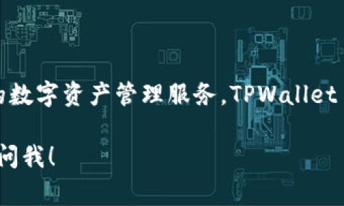 TPWallet 的全称是 