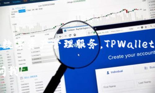 TPWallet 的全称是 