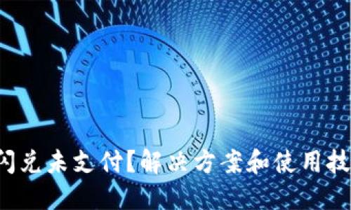 TP钱包闪兑未支付？解决方案和使用技巧揭秘！