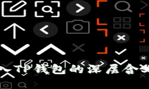 虚拟货币进入TP钱包的深层含义与未来趋势