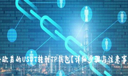 如何将欧易的USDT转到TP钱包?详细步骤与注意事项解析
