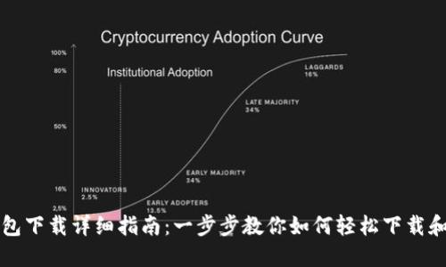 TP钱包下载详细指南：一步步教你如何轻松下载和使用