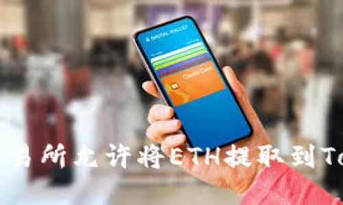 bialti哪个交易所允许将ETH提取到Tokenim钱包？