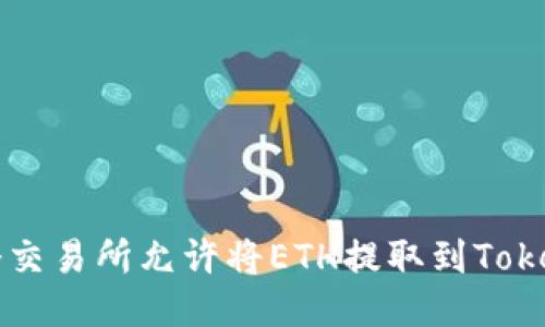 bialti哪个交易所允许将ETH提取到Tokenim钱包？