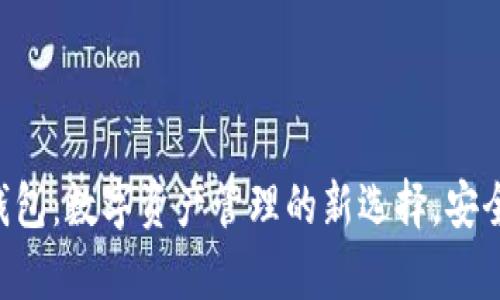 揭秘Trust钱包：数字资产管理的新选择，安全与便捷并存