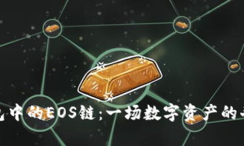 小狐钱包中的EOS链：一场数字资产的奇幻之旅