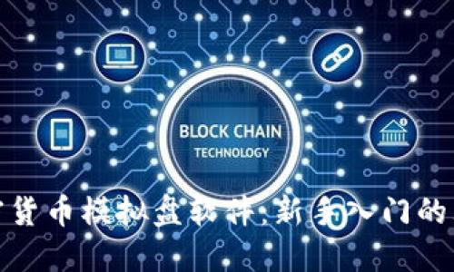 揭秘加密货币模拟盘软件：新手入门的理想选择