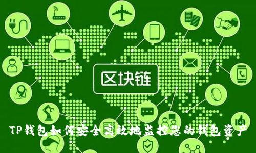 TP钱包如何安全高效地监控您的钱包资产