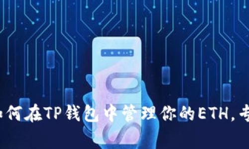 独家揭秘：如何在TP钱包中管理你的ETH，专家分享秘诀