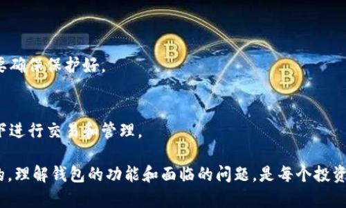   TP钱包导入失败的原因及解决方法 / 

 guanjianci TP钱包, 导入失败, 钱包安全, 数字资产 /guanjianci 

引言
在数字货币日益普及的今天，钱包的使用成为了很多人的日常。然而，TP钱包作为一个主流的数字钱包，有用户在导入钱包时遇到了频繁的失败问题。这不仅让很多人感到沮丧，也影响了他们管理数字资产的效率。本文将深入探讨TP钱包导入失败的原因，并提供相应的解决方案，帮助用户顺利导入钱包。

什么是TP钱包？
TP钱包是一款支持多种数字货币的电子钱包。它不仅支持常见的比特币、以太坊等主流货币，还支持众多的山寨币，因而受到许多投资者的喜爱。TP钱包的界面友好，安全性较高，以及支持多平台使用，使得用户的数字资产管理更加方便。

导入钱包的基本步骤
在讨论导入失败的原因之前，我们先来了解一下TP钱包的导入流程。通常情况下，用户需要按照以下步骤进行钱包导入：
ol
    li下载并安装TP钱包应用程序。/li
    li打开应用，选择“导入钱包”的选项。/li
    li输入助记词或私钥，并确认无误。/li
    li点击“导入”按钮，等待系统处理。/li
/ol
在这个看似简单的流程中，任何一步出错都可能导致导入失败。那么，究竟有哪些原因导致这一情况的发生呢？

导入失败的常见原因

h41. 助记词或私钥错误/h4
导入钱包时，用户需要输入助记词或私钥。这些信息是确保用户访问数字资产的关键。如果输入错误，系统自然无法识别。很多用户可能因拼写错误、遗漏单词或输入顺序不当而导致导入失败。

h42. 钱包版本不兼容/h4
TP钱包不断进行更新和升级。如果用户尝试导入一个旧版本的钱包文件，可能会因为版本不兼容而导致导入失败。确保使用的TP钱包版本与钱包文件的版本兼容是非常重要的。

h43. 网络连接问题/h4
TP钱包在导入过程中需要进行网络连接。如果用户的网络不稳定，或者出现了网速慢的情况，也会影响导入的成功率。建议在网络良好的环境下进行导入操作，确保流畅连接。

h44. 应用程序故障/h4
像所有软件一样，TP钱包也可能会出现故障或bug。如果用户的应用存在某种错误，可能会导致包括导入在内的多个功能无法使用。此时，可以尝试重新安装应用程序，或者查看是否有更新版本可用。

h45. 钱包中资产类型不支持/h4
某些旧版本的钱包可能不支持某些新兴的数字资产。如果用户的助记词或私钥中包含不被支持的资产，可能会导致导入失败。在这种情况下，建议用户去查看TP钱包的支持列表，确认其钱包中资产的类型。

如何解决导入失败问题

h41. 确保信息准确无误/h4
在输入助记词或私钥时，务必仔细核对。可以将其写在纸上，再逐字输入到应用中，减少拼写错误的机会。如果有多个助记词，确保它们的顺序也正确。

h42. 更新TP钱包应用/h4
定期检查TP钱包的更新情况。确保你使用的是最新版本的应用。更新不仅能修复现有的bug，还能带来更好的功能和用户体验。

h43. 检查网络状况/h4
在导入之前，检查网络连接状况。可以尝试重启路由器，或者切换到更稳定的网络环境，如使用Wi-Fi而不是移动数据。

h44. 重装应用程序/h4
如果导入依然失败，可以尝试删除应用并重新安装。这有时能够解决一些因应用故障而引发的问题。重新安装后，确保输入的信息是最新和准确的。

h45. 进行联系客服/h4
如果通过以上方法仍无法解决，建议联系TP钱包的客服团队。他们可以提供更专业的指导，并帮助你解决具体问题。

结束语
总的来看，TP钱包导入失败的原因多种多样，用户在使用过程中需要格外注意信息的准确性和网络的稳定性。同时，也要对应用程序进行及时的更新和维护。希望通过本文的深入分析和建议，能帮助到遇到导入失败问题的用户，顺利找到解决方案，保障自己的数字资产安全。

常见问题解答

h41. 考虑导入的助记词是否完整/h4
为什么我的助记词有效但依然不能导入？这可能是因为你缺少了某个单词，或者某个单词拼写错误。确保你输入的助记词是完整和准确的。

h42. 不同的TP钱包应用是否可以导入相同的钱包？/h4
一般来说，不同版本的TP钱包可以导入相同的钱包，但可能会因为版本不兼容导致一些问题。确保你使用的是相同的生态系统和版本是个好主意。

h43. 使用多个设备时，导入会有问题吗？/h4
在不同设备上，导入相同的钱包信息不会有问题，只要确保信息的准确性和应用版本的一致性。

h44. 有人说私钥比助记词更安全，这是否正确？/h4
在理论上，私钥是对钱包的访问权限，但如果管理不好，私钥也可能面临丢失和泄露的风险。助记词在一些情况下更加方便，但也要确保保护好。

h45. 如何保障钱包的安全性？/h4
保持钱包的安全性很重要，可以定期更新密码，并开启两步验证。此外，应避免在不安全的网络环境中使用钱包。尽量在个人网络下进行交易和管理。 

希望这些信息和建议能够帮助你解决TP钱包导入失败的问题，让你的数字资产管理更加顺利。数字货币未来的趋势是不可阻挡的，理解钱包的功能和面临的问题，是每个投资者必要的步骤。