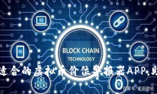 如何选择最适合的虚拟币价位警报器APP，助力投资决策