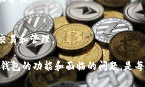   TP钱包导入失败的原因及解决方法 / 

 guanjianci TP钱包, 导入失败, 钱包安全, 数字资产 /guanjianci 

引言
在数字货币日益普及的今天，钱包的使用成为了很多人的日常。然而，TP钱包作为一个主流的数字钱包，有用户在导入钱包时遇到了频繁的失败问题。这不仅让很多人感到沮丧，也影响了他们管理数字资产的效率。本文将深入探讨TP钱包导入失败的原因，并提供相应的解决方案，帮助用户顺利导入钱包。

什么是TP钱包？
TP钱包是一款支持多种数字货币的电子钱包。它不仅支持常见的比特币、以太坊等主流货币，还支持众多的山寨币，因而受到许多投资者的喜爱。TP钱包的界面友好，安全性较高，以及支持多平台使用，使得用户的数字资产管理更加方便。

导入钱包的基本步骤
在讨论导入失败的原因之前，我们先来了解一下TP钱包的导入流程。通常情况下，用户需要按照以下步骤进行钱包导入：
ol
    li下载并安装TP钱包应用程序。/li
    li打开应用，选择“导入钱包”的选项。/li
    li输入助记词或私钥，并确认无误。/li
    li点击“导入”按钮，等待系统处理。/li
/ol
在这个看似简单的流程中，任何一步出错都可能导致导入失败。那么，究竟有哪些原因导致这一情况的发生呢？

导入失败的常见原因

h41. 助记词或私钥错误/h4
导入钱包时，用户需要输入助记词或私钥。这些信息是确保用户访问数字资产的关键。如果输入错误，系统自然无法识别。很多用户可能因拼写错误、遗漏单词或输入顺序不当而导致导入失败。

h42. 钱包版本不兼容/h4
TP钱包不断进行更新和升级。如果用户尝试导入一个旧版本的钱包文件，可能会因为版本不兼容而导致导入失败。确保使用的TP钱包版本与钱包文件的版本兼容是非常重要的。

h43. 网络连接问题/h4
TP钱包在导入过程中需要进行网络连接。如果用户的网络不稳定，或者出现了网速慢的情况，也会影响导入的成功率。建议在网络良好的环境下进行导入操作，确保流畅连接。

h44. 应用程序故障/h4
像所有软件一样，TP钱包也可能会出现故障或bug。如果用户的应用存在某种错误，可能会导致包括导入在内的多个功能无法使用。此时，可以尝试重新安装应用程序，或者查看是否有更新版本可用。

h45. 钱包中资产类型不支持/h4
某些旧版本的钱包可能不支持某些新兴的数字资产。如果用户的助记词或私钥中包含不被支持的资产，可能会导致导入失败。在这种情况下，建议用户去查看TP钱包的支持列表，确认其钱包中资产的类型。

如何解决导入失败问题

h41. 确保信息准确无误/h4
在输入助记词或私钥时，务必仔细核对。可以将其写在纸上，再逐字输入到应用中，减少拼写错误的机会。如果有多个助记词，确保它们的顺序也正确。

h42. 更新TP钱包应用/h4
定期检查TP钱包的更新情况。确保你使用的是最新版本的应用。更新不仅能修复现有的bug，还能带来更好的功能和用户体验。

h43. 检查网络状况/h4
在导入之前，检查网络连接状况。可以尝试重启路由器，或者切换到更稳定的网络环境，如使用Wi-Fi而不是移动数据。

h44. 重装应用程序/h4
如果导入依然失败，可以尝试删除应用并重新安装。这有时能够解决一些因应用故障而引发的问题。重新安装后，确保输入的信息是最新和准确的。

h45. 进行联系客服/h4
如果通过以上方法仍无法解决，建议联系TP钱包的客服团队。他们可以提供更专业的指导，并帮助你解决具体问题。

结束语
总的来看，TP钱包导入失败的原因多种多样，用户在使用过程中需要格外注意信息的准确性和网络的稳定性。同时，也要对应用程序进行及时的更新和维护。希望通过本文的深入分析和建议，能帮助到遇到导入失败问题的用户，顺利找到解决方案，保障自己的数字资产安全。

常见问题解答

h41. 考虑导入的助记词是否完整/h4
为什么我的助记词有效但依然不能导入？这可能是因为你缺少了某个单词，或者某个单词拼写错误。确保你输入的助记词是完整和准确的。

h42. 不同的TP钱包应用是否可以导入相同的钱包？/h4
一般来说，不同版本的TP钱包可以导入相同的钱包，但可能会因为版本不兼容导致一些问题。确保你使用的是相同的生态系统和版本是个好主意。

h43. 使用多个设备时，导入会有问题吗？/h4
在不同设备上，导入相同的钱包信息不会有问题，只要确保信息的准确性和应用版本的一致性。

h44. 有人说私钥比助记词更安全，这是否正确？/h4
在理论上，私钥是对钱包的访问权限，但如果管理不好，私钥也可能面临丢失和泄露的风险。助记词在一些情况下更加方便，但也要确保保护好。

h45. 如何保障钱包的安全性？/h4
保持钱包的安全性很重要，可以定期更新密码，并开启两步验证。此外，应避免在不安全的网络环境中使用钱包。尽量在个人网络下进行交易和管理。 

希望这些信息和建议能够帮助你解决TP钱包导入失败的问题，让你的数字资产管理更加顺利。数字货币未来的趋势是不可阻挡的，理解钱包的功能和面临的问题，是每个投资者必要的步骤。