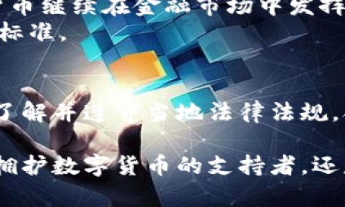 关于数字货币是否属于犯法的问题，其实并不是一个简单的是与否的问题。这个问题涉及到法律、经济、技术等多个方面的因素。下面，我将从以下几个方面来详细探讨这一问题。

一、数字货币的定义
数字货币，又称为虚拟货币，是指以数字形式存在，无需依赖传统的银行系统进行交易的一种货币形式。它包括比特币、以太坊等各种加密货币，以及一些国家发行的数字法定货币。
这些数字货币的本质是基于区块链技术的一种去中心化资产，具备全球流通、匿名性和相对安全性等特点。

二、不同国家对数字货币的监管态度
数字货币在世界各国的法律地位和监管政策差异巨大。比如：
ul
    listrong美国：/strong美国不仅允许数字货币的使用，还成立了多家监管机构对其进行管理。然而，各州的政策可能有所不同，部分州对加密货币的使用限制较多。/li
    listrong中国：/strong中国对数字货币采取了相对严格的监管措施，虽然某些数字货币的交易在灰色地带流行，但官方严厉打击ICO和数字货币交易。/li
    listrong日本：/strong日本则是数字货币最早的合法化国之一，甚至将比特币认可为法定货币，政府设立专门机构进行监管。/li
/ul

三、数字货币与犯罪行为的关联
数字货币因其匿名性，常常被一些不法分子用于非法交易，比如洗钱、诈骗或毒品交易等。这样的情况让很多人对于数字货币的合法性产生怀疑。
然而，这不代表所有数字货币的使用都是违法的。实际上，很多正规企业和平台也在利用数字货币进行合法的商业活动。

四、法治与技术的发展
随着科技的发展，许多国家开始逐渐适应和接受数字货币。对此，各国在法律上也开始完善相关法规，以保护消费者的权益，打击违法犯罪。
例如，针对数字货币交换的监管强化，越来越多的数字货币交易平台需按规申报，程序更为透明，从而降低非法活动的机会。

五、未来的趋势与展望
数字货币的未来尚不明朗，但可以预见的是，随着技术的不断更新和法律政策的逐步完善，数字货币继续在金融市场中发挥重要角色是大势所趋。
更有甚者，某些国际组织已开始就数字货币展开合作与讨论，力图在全球范围内建立统一的监管标准。

六、结语
实质上，数字货币本身并不违法，但其使用方法及各国的法律政策才是关键。对于个人用户而言，了解并遵守当地法律法规，合理利用数字货币，才能更好地保护自己的资金安全，也能参与到这一颇具潜力的新兴市场中去。

综上所述，数字货币的合法性是一个复杂的问题，它关乎法律、文化及技术的变革与适应。无论是拥护数字货币的支持者，还是持反对观点的批评者，都需要在不断变化的环境中保持关注与学习。