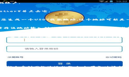 关于如何在Token.im钱包中进行USDT收款，这里有一份详细的指南供您参考。

### 如何在Token.im钱包中接收USDT

#### 第一步：打开Token.im钱包
首先，您需要在您的设备上打开Token.im钱包应用。确保您已经成功登录到您的账户。

#### 第二步：选择USDT
在Token.im的钱包界面，通常会显示您钱包中支持的所有币种。请寻找USDT（Tether）并点击它。

#### 第三步：获取收款地址
进入USDT页面后，您会看到一个“接收”或“收款”的选项。点击该选项，系统将为您生成一个USDT收款地址。这个地址可能是一个字符串数字或者二维码，您可以选择复制地址或截图二维码以供后续使用。

#### 第四步：分享收款地址
将您刚获得的USDT收款地址分享给需要向您转账的朋友或交易对方。他们只需将该地址输入到他们的钱包中，便可以完成转账。

#### 第五步：确认收款
收款完成后，您可以返回Token.im钱包，查看您的USDT余额以确认转账是否成功。通常，转账会在几分钟内到账，具体时间视网络状况而定。

### 常见问题解答

#### 1. 在Token.im钱包中，有哪些数字货币可以接收？
Token.im钱包支持多种数字货币，包括但不限于以太坊（ETH）、比特币（BTC）、USDT等。具体支持的币种可以在钱包中查看。

#### 2. 如何确保USDT转账的安全性？
在使用USDT进行转账时，确保您正确复制了收款地址。此外，使用双重验证等安全措施，可增加账户的安全性。

#### 3. 如果转账未到账怎么办？
首先请检查您提供的地址是否正确。如果地址无误，您可以耐心等待，转账有时可能会受到网络延迟的影响。如果长时间未到账，请联系转账方确认转账状态。

希望通过以上步骤，您能够顺利在Token.im钱包中接收USDT。如果有更多疑问，欢迎继续提问！