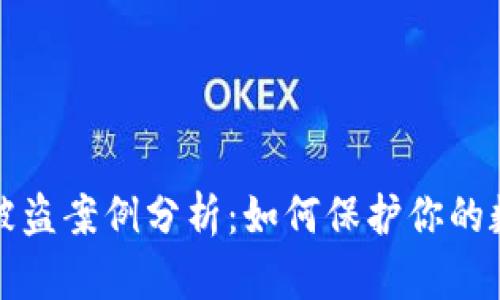 虚拟币钱包被盗案例分析:如何保护你的数字资产安全