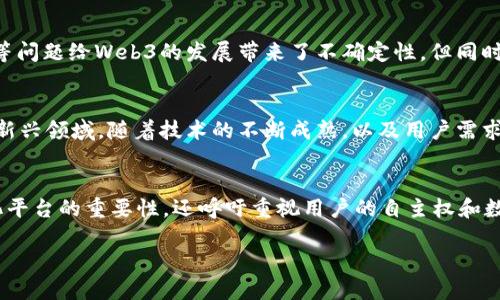 在这个迅速发展的数字时代，Web3（又称为Web 3.0）作为一个新兴的概念，正在引发各界的广泛关注。那么，Web3时代究竟意味着什么，它又将如何影响我们的数字生活？

Web3的定义
Web3是对互联网未来发展的一个愿景，强调去中心化、用户自主以及安全性。与Web1（静态网站）和Web2（社交网络）不同，Web3着重于赋予用户更多的控制权和所有权。在Web3的世界中，数据不再由少数几家大型公司控制，而是分散在一个个体的用户手中。

去中心化的特点
去中心化是Web3的核心特征。Web3应用使用区块链技术，使得数据存储和处理变得更为透明和安全。用户的身份信息、资产和其他重要数据都可以在区块链上进行验证，而无需依赖于集中式的服务器和中介机构。

区块链技术如何支撑Web3
区块链是一种透明、不可篡改的分布式账本技术，允许用户直接进行交易而无需中介。观察到区块链在金融领域的广泛应用，其他行业也开始认识到其潜在价值。Web3通过利用智能合约，自动化执行合约条款，提升了交易效率，降低了欺诈风险。

用户自主与数据隐私
在Web3的环境中，用户能够完全掌控自己的数据。传统平台常常收集用户数据以供盈利，这带来了隐私泄露的风险。而在Web3中，用户可以选择何时、何地及以何种方式分享自己的数据。例如，通过去中心化的身份认证，用户可以独立验证自己的身份，无需依赖于第三方服务。

代币经济与新商业模式
Web3的一个重要组成部分是代币经济。这种经济模式鼓励用户参与到平台的建设和运营中。通过参与网络，用户可以获得代币奖励，从而实现用户与平台之间的新型互动关系。这种关系将促进更广泛的社区参与，推动平台的持续发展。

Web3对社会的影响
转向Web3不仅仅是技术的演变，它在很大程度上改变了社会结构和商业环境。去中心化网络可以减少各行业中介的作用，降低交易成本，提升资源的配置效率。这种变化将为创业者、开发者和用户提供更多的机会，同时也可能重塑传统行业的格局。

面临的挑战与机遇
尽管Web3承诺许多优势，但其实现过程也面临众多挑战。技术标准尚未统一、用户教育和接受度、法律法规的滞后等问题给Web3的发展带来了不确定性。但同时，这些挑战也为创新者提供了广阔的机会，开发易用的工具与解决方案，将是推动Web3普及的关键。

未来展望
展望未来，Web3有潜力重塑我们与数字世界的互动方式。许多企业和开发者正积极探索Web3的潜能，投资于这一新兴领域。随着技术的不断成熟，以及用户需求的变化，Web3时代的到来或许只是时间问题。

总结
总而言之，Web3代表了一种全新的网络架构，致力于提升用户体验并重新塑造互联网的未来。它不仅强调去中心化平台的重要性，还呼吁重视用户的自主权和数据隐私。在这个数字转型的时代，拥抱Web3将是每一个互联网用户不可避免的选择。

Web3时代：重新定义数字生活的未来