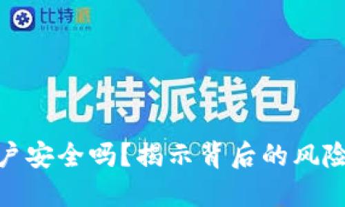 数字货币开户安全吗？揭示背后的风险与保护措施