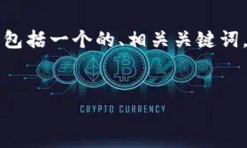 很高兴您对Web3行业感兴趣！下面我将为您提供一个全面的内容，包括一个的、相关关键词，以及一些深入的问题和详细的解释。由于内容较长，我会逐步展开。


探索Web3行业的未来：创新、技术与机遇的全面解析