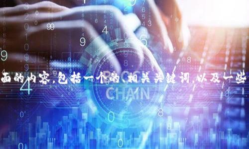 很高兴您对Web3行业感兴趣！下面我将为您提供一个全面的内容，包括一个的、相关关键词，以及一些深入的问题和详细的解释。由于内容较长，我会逐步展开。


探索Web3行业的未来：创新、技术与机遇的全面解析