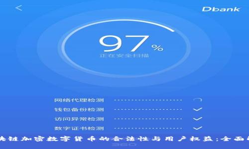 区块链加密数字货币的合法性与用户权益：全面解析