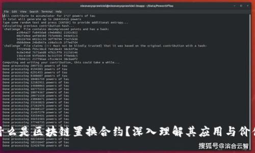 什么是区块链置换合约？深入理解其应用与价值