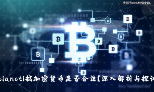 bianoti搞加密货币是否合法？深入解析与探讨