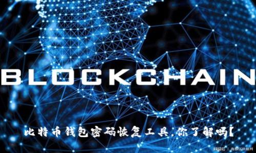 比特币钱包密码恢复工具，你了解吗？