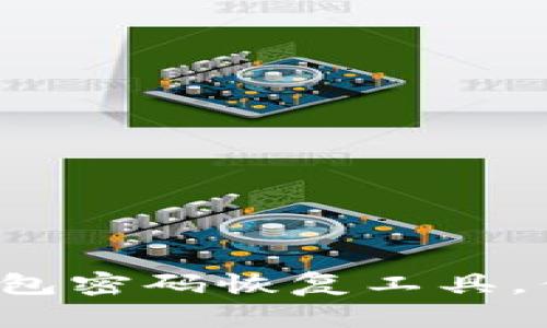 比特币钱包密码恢复工具，你了解吗？