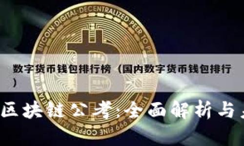 2023年区块链公考：全面解析与未来展望