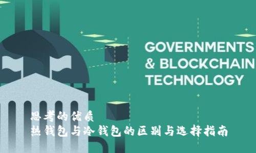 思考的优质  
热钱包与冷钱包的区别与选择指南