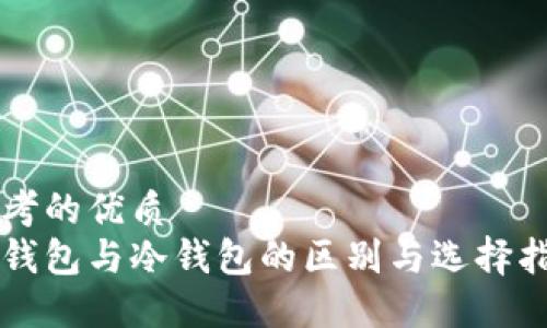 思考的优质  
热钱包与冷钱包的区别与选择指南