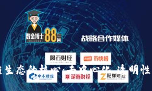 区块链生态的核心：去中心化、透明性与信任