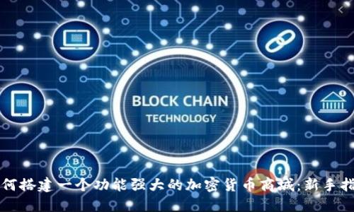 如何搭建一个功能强大的加密货币商城：新手指南