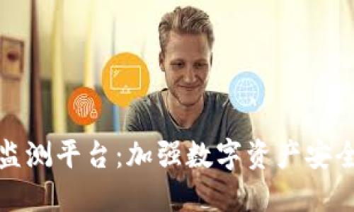 浪潮区块链监测平台：加强数字资产安全的先锋之路