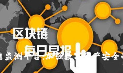 浪潮区块链监测平台：加强数字资产安全的先锋之路