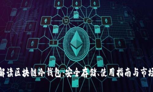 全面解读区块链冷钱包：安全存储、使用指南与市场趋势
