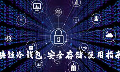 全面解读区块链冷钱包：安全存储、使用指南与市场趋势