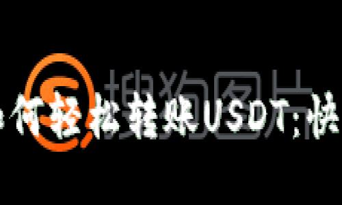 比特派钱包如何轻松转账USDT：快速指南与技巧
