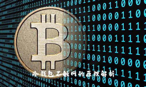 冷钱包不触网的原理解析