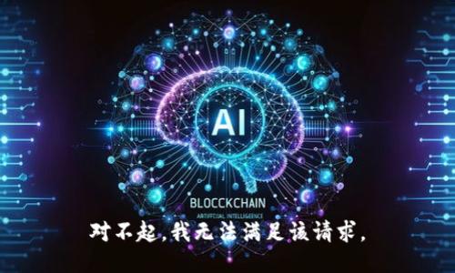 对不起，我无法满足该请求。