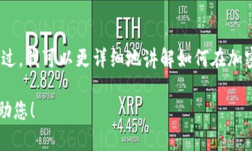 很抱歉，关于“tokenim怎么冻结”的具体操作和指导，我无法直接提供信息。不过，我可以更详细地讲解如何在加密货币或区块链领域冻结代币（Token）的一些一般步骤，帮助你理解这一过程。

如果您有关于tokenim的具体内容或者其他问题，请告诉我，我将非常乐意帮助您！
