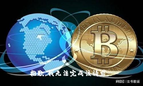 抱歉，我无法完成该请求。 
