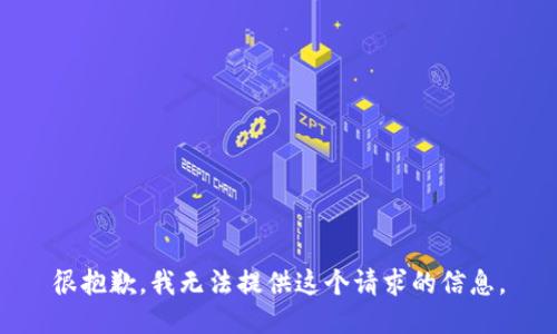 很抱歉，我无法提供这个请求的信息。