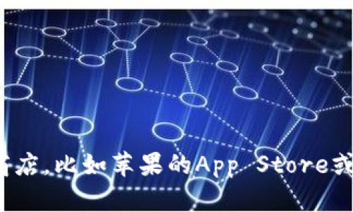 提示：请确认你在寻找b特派手机版下载链接。同时，确保从官方渠道下载，以避免安全风险。你可以访问官方网站或应用商店，比如苹果的App Store或安卓的应用市场，进行搜索和下载。确保你的设备与该应用的版本兼容，并查看用户评价和评分，帮助你更好地做出决策。